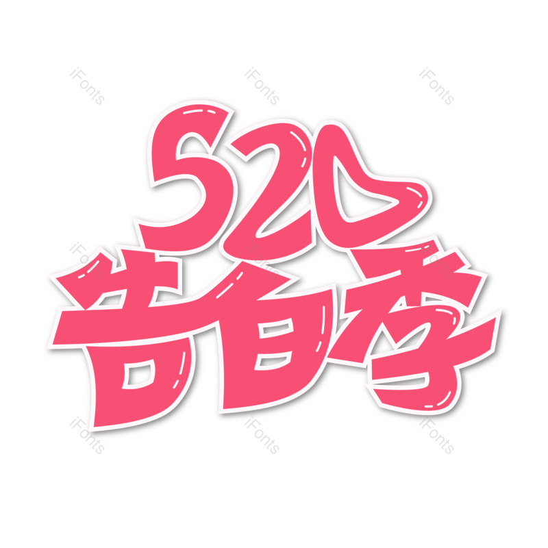 艺术字图片,520元素,字体PNG,字体设计免抠素材